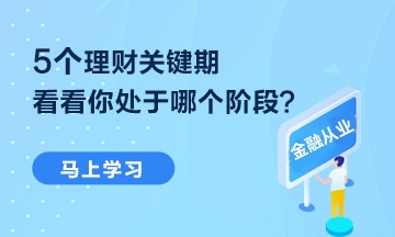 【熱點(diǎn)聚焦】5個(gè)理財(cái)關(guān)鍵期 你處于哪個(gè)階段？