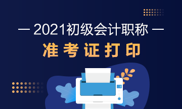 北京2021初級會計(jì)準(zhǔn)考證打?。?021年5月7日8:00起