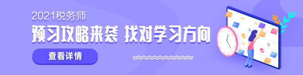 2021稅務(wù)師新考季 學(xué)什么怎么學(xué)？準(zhǔn)備拿證兒必須了解！