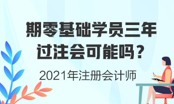 零基礎(chǔ)學員三年考注會證書可能性有多大？