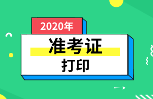 2020寧波初級(jí)經(jīng)濟(jì)師準(zhǔn)考證打印網(wǎng)址是哪個(gè)？