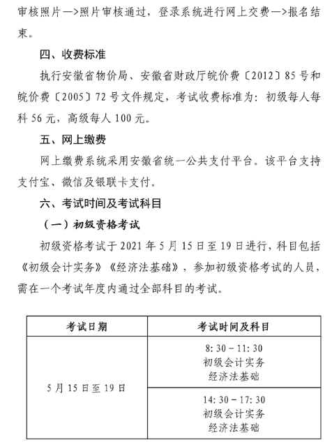 安徽六安2021年高級會計職稱報名簡章已公布