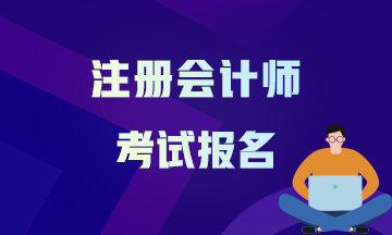 山西2021年注會報考時間確定了嗎？