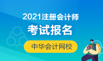 2021年北京注會(huì)考試報(bào)名時(shí)間及條件！