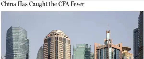 華爾街日報發(fā)文：中國已患CFA熱！CFA證書含金量竟然這么高？