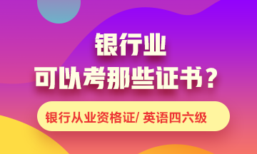 銀行業(yè)可以考什么證書？