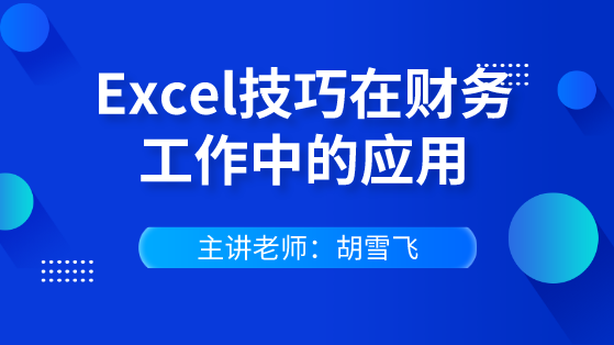 快速掌握Excel技巧在財(cái)務(wù)工作中的應(yīng)用 輕松逆襲會(huì)計(jì)職場(chǎng)！