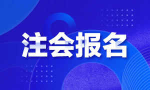 天津2021年注會(huì)報(bào)名時(shí)間你清楚嗎