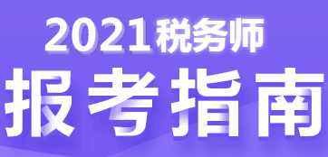 稅務師報考指南