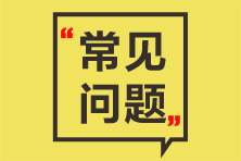 廣州2021年期貨從業(yè)資格考試報(bào)名費(fèi)用