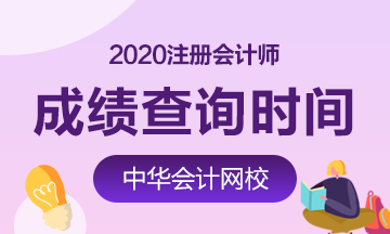 江西南昌2020年注會考試成績查詢時間是哪天？