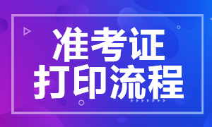 山東CFA考試準(zhǔn)考證打印流程你知道嗎？