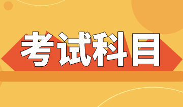 浙江省2021年ACCA考試科目一共有幾科？