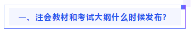 偏見(jiàn)：注會(huì)教材年年變！新教材和大綱沒(méi)公布 學(xué)了也是白學(xué)？