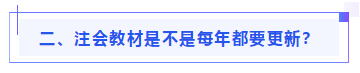 偏見(jiàn)：注會(huì)教材年年變！新教材和大綱沒(méi)公布 學(xué)了也是白學(xué)？