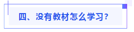 偏見(jiàn)：注會(huì)教材年年變！新教材和大綱沒(méi)公布 學(xué)了也是白學(xué)？