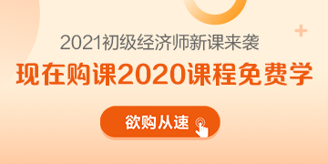 2021年初級經(jīng)濟師新課來襲 領(lǐng)跑新考季 萬事俱備只差你！