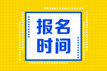 陜西2021年資產(chǎn)評(píng)估師考試報(bào)名時(shí)間確定了嗎？