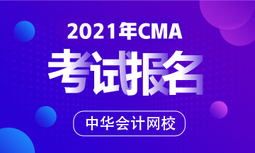 考CMA要多少錢？如何報考CMA？