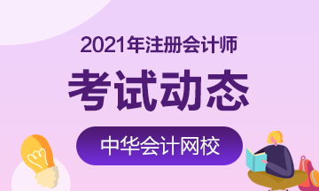 2021年山東青島注會報(bào)名時(shí)間及考試時(shí)間?