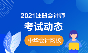 廣西2021年注會(huì)考試時(shí)間是什么時(shí)候？