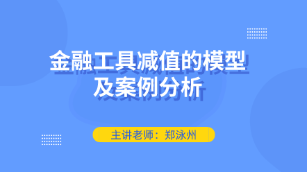 金融工具減值的模型及案例分析