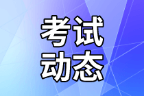 2021年資產(chǎn)評(píng)估師考試時(shí)間在幾月份？準(zhǔn)考證打印時(shí)間確定了嗎？