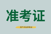 南昌2021年資產評估師考試準考證打印時間有了嗎？