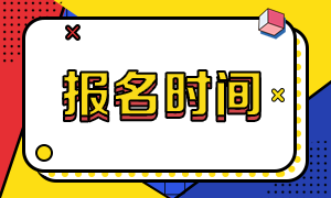 北京2021年注冊會(huì)計(jì)師報(bào)考時(shí)間是哪天？