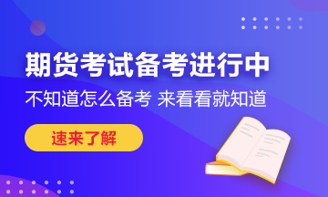 瞄準這些期貨考試技巧！也許你能多得10分！