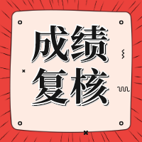 資產(chǎn)評(píng)估成績(jī)復(fù)核