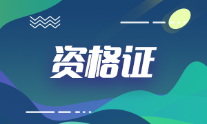 2020年10月銀行從業(yè)資格合格證書申請(qǐng)流程