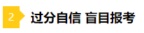 備考2021年注會不要太“過分” 這些壞習(xí)慣你中招了嗎？