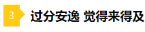 備考2021年注會不要太“過分” 這些壞習(xí)慣你中招了嗎？