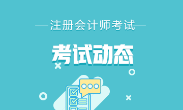 你知道2021年寧夏銀川CPA考試時間和考試科目嗎？