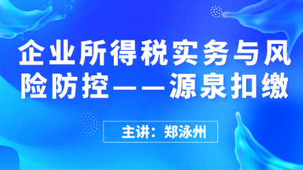 企業(yè)所得稅實務(wù)與風(fēng)險防控——源泉扣繳 (1)