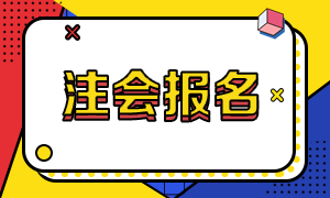 一文了解廣東廣州2021注冊會(huì)計(jì)師報(bào)考時(shí)間