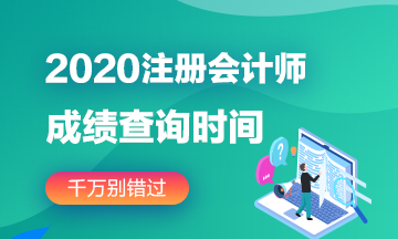 2020年遼寧注會(huì)成績查詢時(shí)間