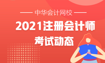 上海2021年注會的考試時間安排去哪找？