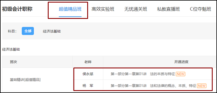 2021初級《經(jīng)濟(jì)法基礎(chǔ)》基礎(chǔ)班課程已開通！備考正式開始啦！