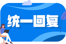 【報考答疑】沒有實際工作經(jīng)驗 會計專業(yè)畢業(yè)后4年能考中級么？