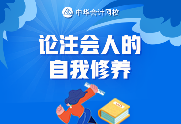 論一名合格注會(huì)考生的自我修養(yǎng) 你達(dá)標(biāo)了嗎？