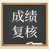 寧夏2020年資產(chǎn)評(píng)估師考試成績(jī)復(fù)核結(jié)果可以查詢(xún)了！