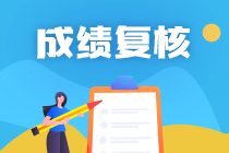 陜西2020年資產(chǎn)評估師考試成績復(fù)核結(jié)果公布！