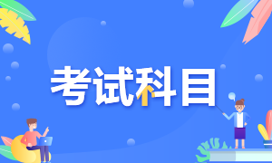 江蘇省2021年ACCA考試科目