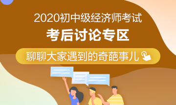 2020年中級經(jīng)濟師《人力資源管理》考后討論