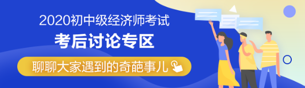 2020年中級經濟師《財政稅收》考后討論