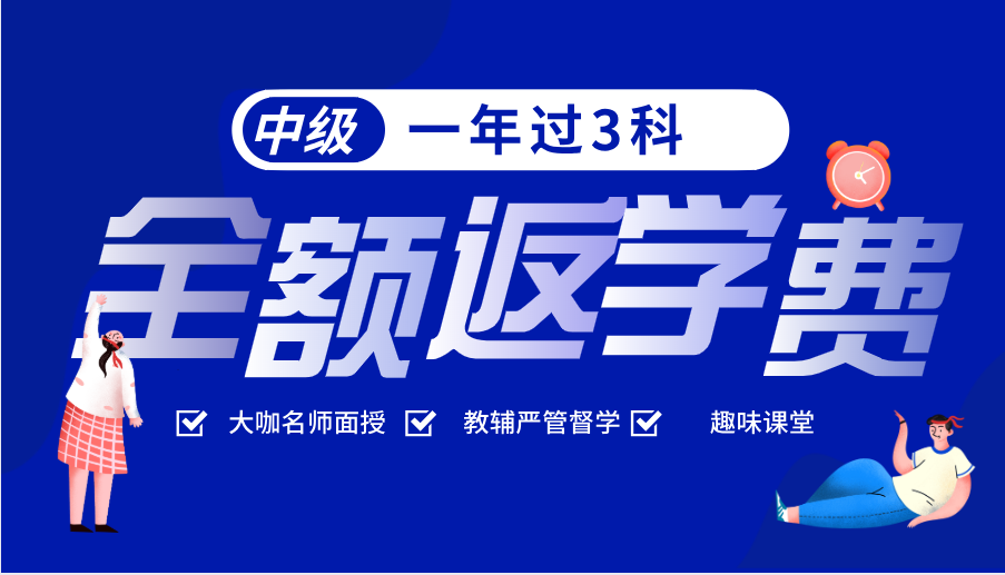 2021中級會(huì)計(jì)面授班   一年過3科全額反學(xué)費(fèi)！