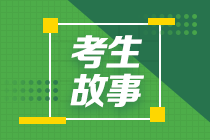 備考注會 我們收獲的不僅僅是一個證書！