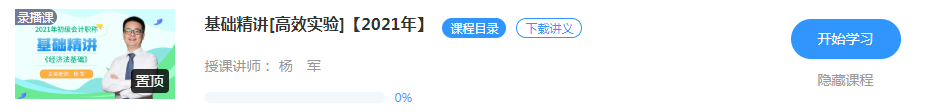 【新課試聽】楊軍老師2021初級(jí)經(jīng)濟(jì)法基礎(chǔ)【基礎(chǔ)精講】開講啦！